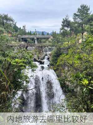 内地旅游去哪里比较好