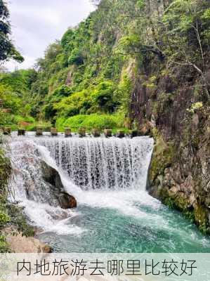 内地旅游去哪里比较好