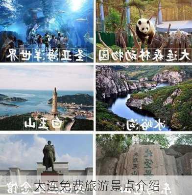 大连免费旅游景点介绍