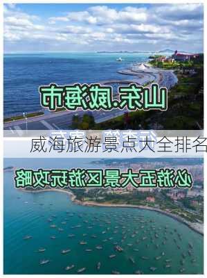 威海旅游景点大全排名