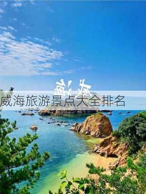 威海旅游景点大全排名