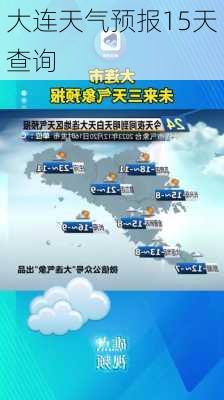 大连天气预报15天查询