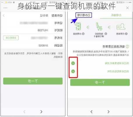 身份证号一键查询机票的软件