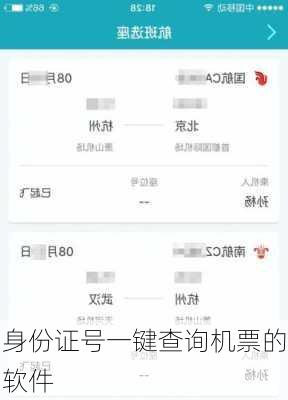 身份证号一键查询机票的软件