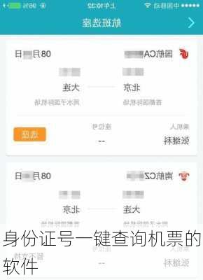 身份证号一键查询机票的软件