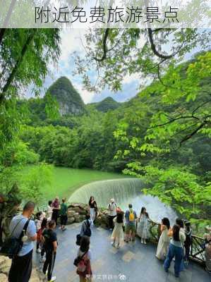 附近免费旅游景点