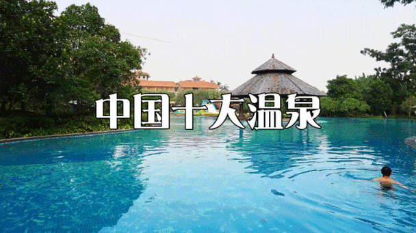 中国十大天然温泉排名