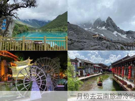 一月份去云南旅游冷吗