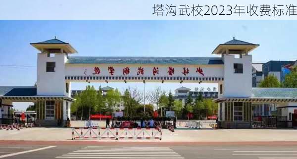 塔沟武校2023年收费标准