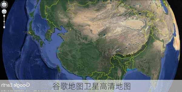 谷歌地图卫星高清地图