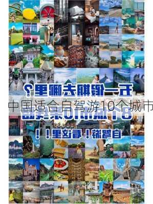 中国适合自驾游10个城市