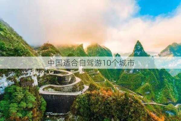 中国适合自驾游10个城市