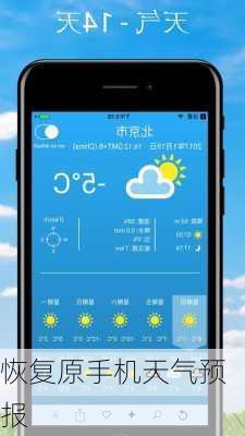 恢复原手机天气预报