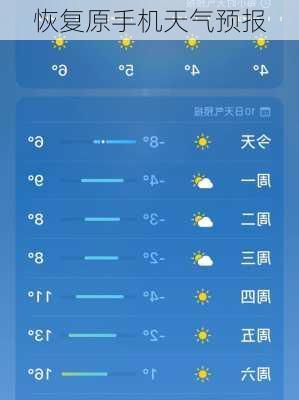 恢复原手机天气预报