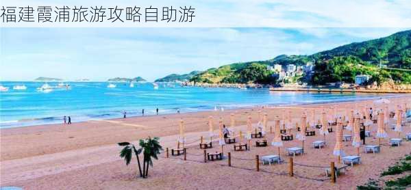 福建霞浦旅游攻略自助游