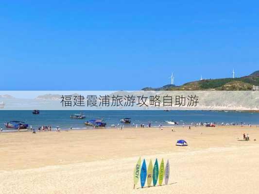 福建霞浦旅游攻略自助游