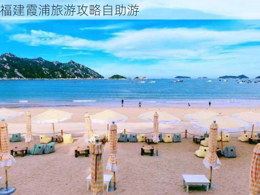 福建霞浦旅游攻略自助游