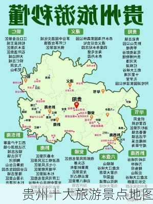 贵州十大旅游景点地图