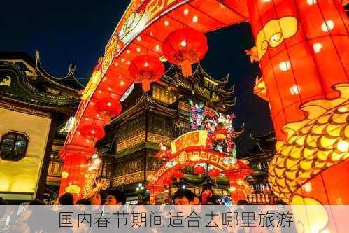 国内春节期间适合去哪里旅游