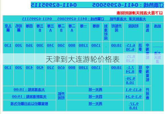 天津到大连游轮价格表