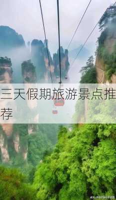 三天假期旅游景点推荐