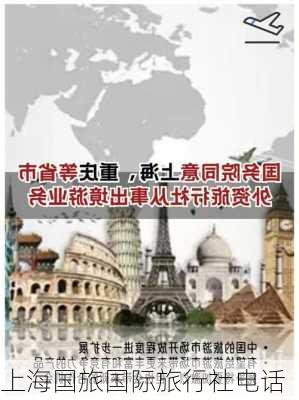 上海国旅国际旅行社电话