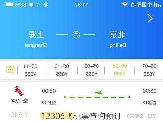 12306飞机票查询预订