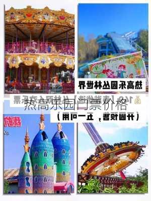 热高乐园门票价格