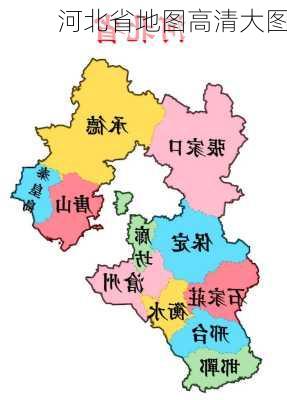 河北省地图高清大图