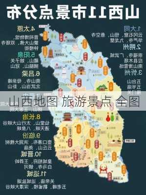 山西地图 旅游景点 全图