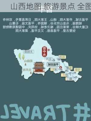 山西地图 旅游景点 全图