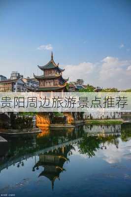 贵阳周边旅游景点推荐