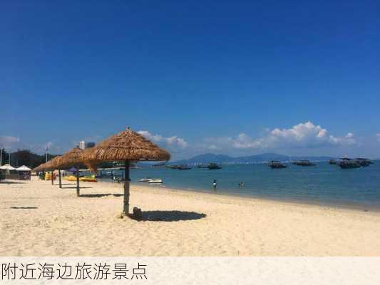 附近海边旅游景点