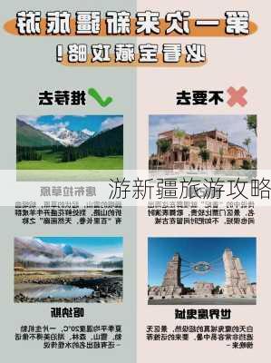 游新疆旅游攻略