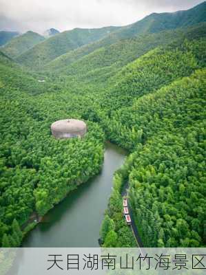 天目湖南山竹海景区