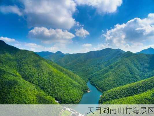 天目湖南山竹海景区