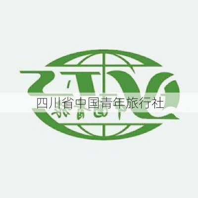 四川省中国青年旅行社