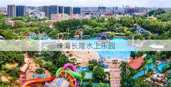 珠海长隆水上乐园