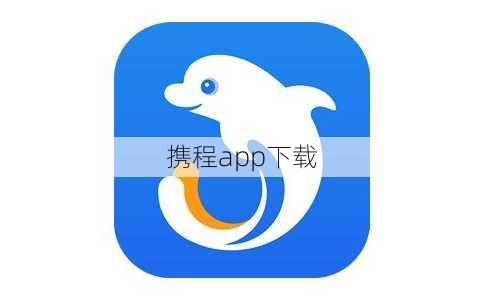 携程app下载