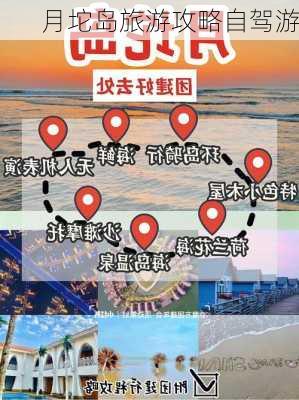 月坨岛旅游攻略自驾游