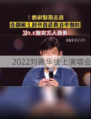 2022刘德华线上演唱会