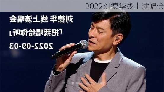 2022刘德华线上演唱会