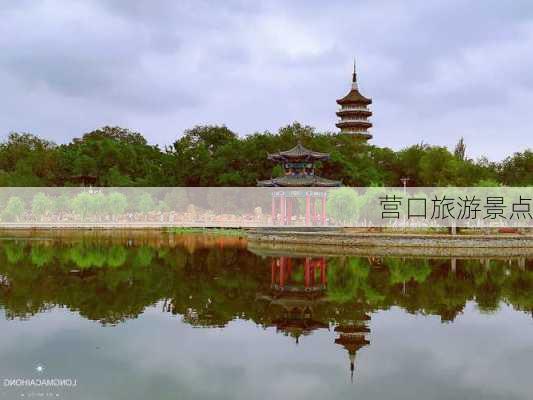 营口旅游景点