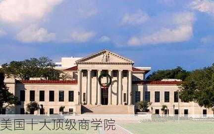 美国十大顶级商学院