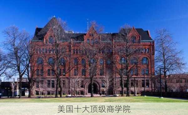 美国十大顶级商学院