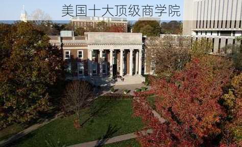 美国十大顶级商学院