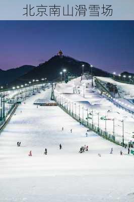 北京南山滑雪场