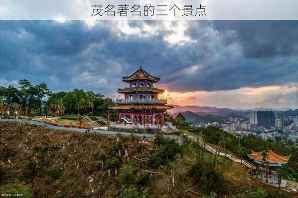 茂名著名的三个景点