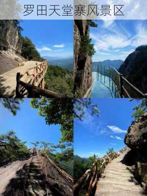 罗田天堂寨风景区