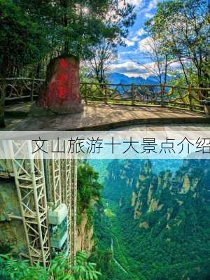 文山旅游十大景点介绍